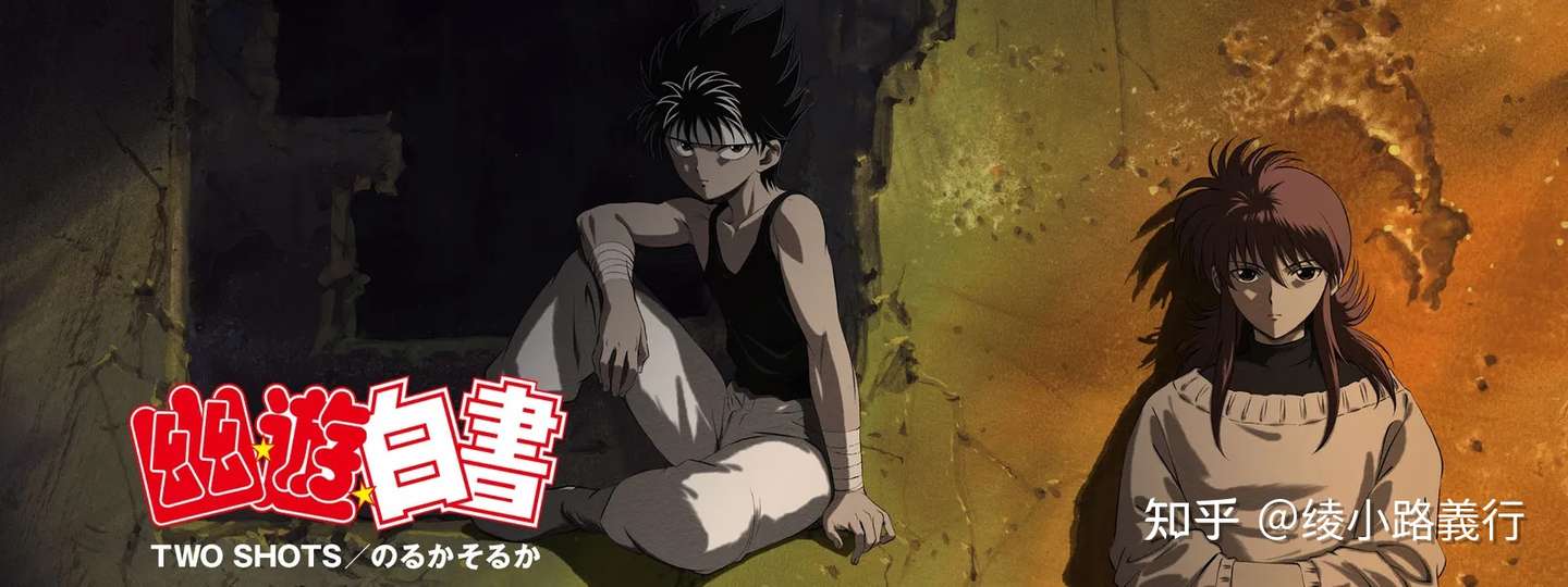 幽游白书 漫画中什么级别的妖怪才想从魔界到人类世界来霍霍 知乎