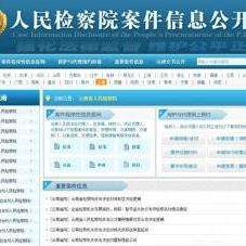 人民检察院案件信息公开网