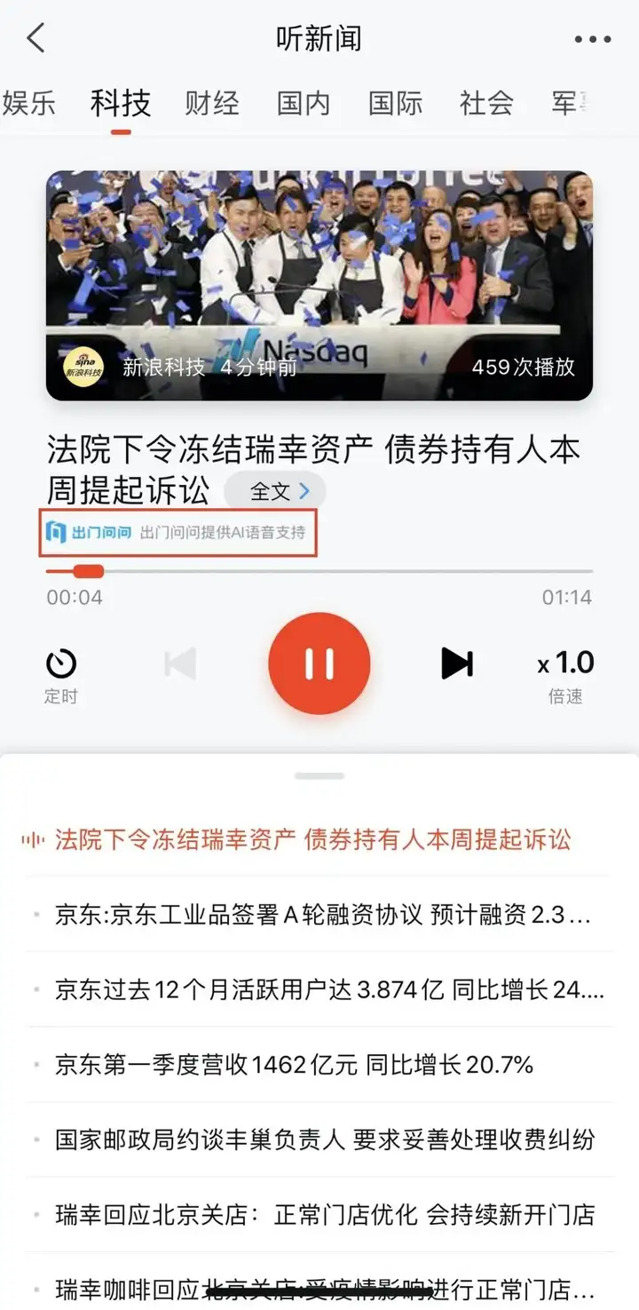 AI语音播报功能新体验，出门问问AI语音技术助力新浪新闻APP