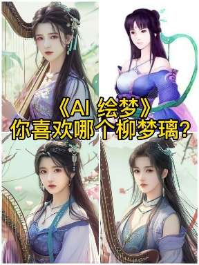 扶不起的流沙 的想法: AI也画不出柳梦璃的美貌 | 作为仙剑迷的我们,希望尊重还原游戏角色 #仙剑奇侠 #仙剑四 #仙剑奇侠 #AI绘… - 知乎