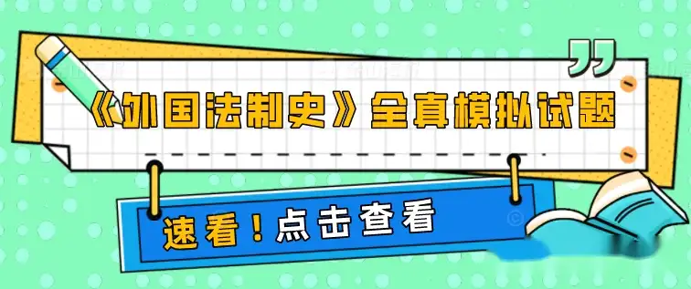 2022年10月自考00263《外国法制史》全真模拟试题及答案（五） - 知乎