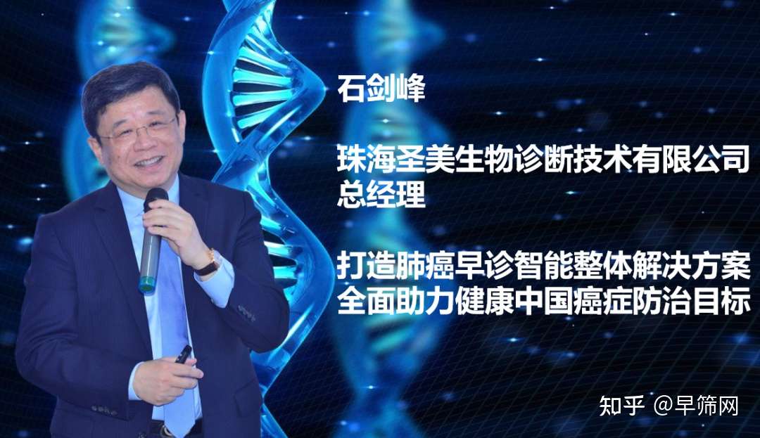 圣美生物石剑峰 打造肺癌早诊智能整体解决方案 全面助力健康中国癌症防治目标 知乎