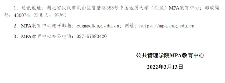 2022年中國(guó)地質(zhì)大學(xué)MPA（公共管理碩士）調(diào)劑信息