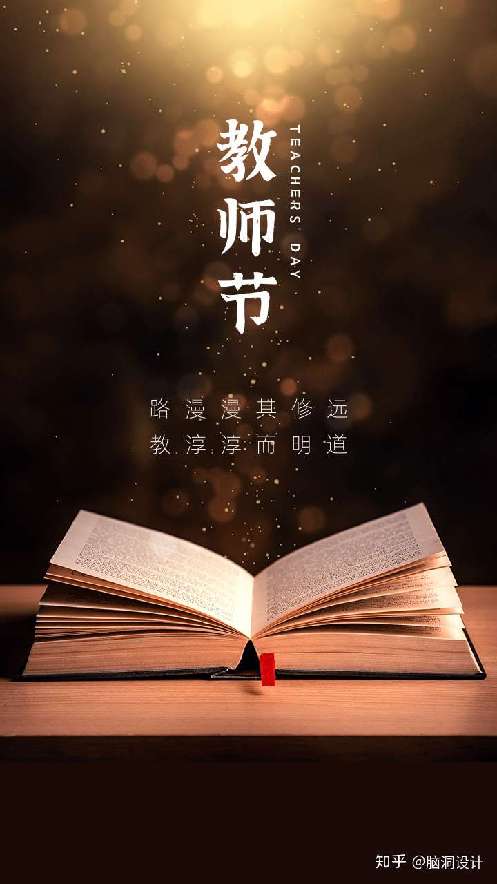 走心教师节文案 精美贺卡海报配图 建议收藏 知乎
