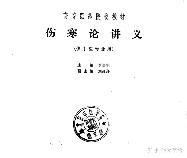 伤寒论》的版本追问—医学史和基础普及- 知乎