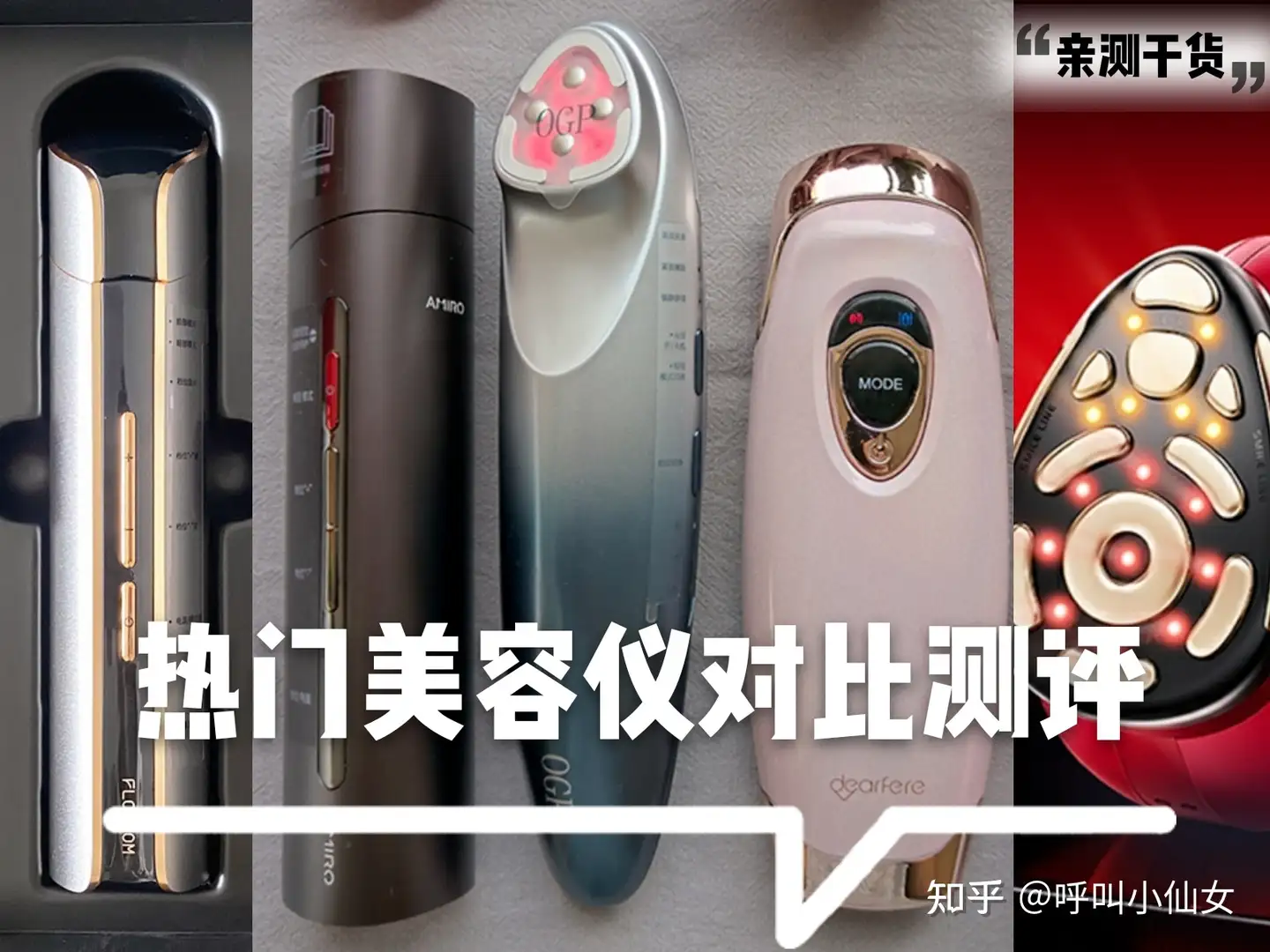 2023热门美容仪器新品对比！Amiro觅光、极萌、花至和OGP等，什么牌子好