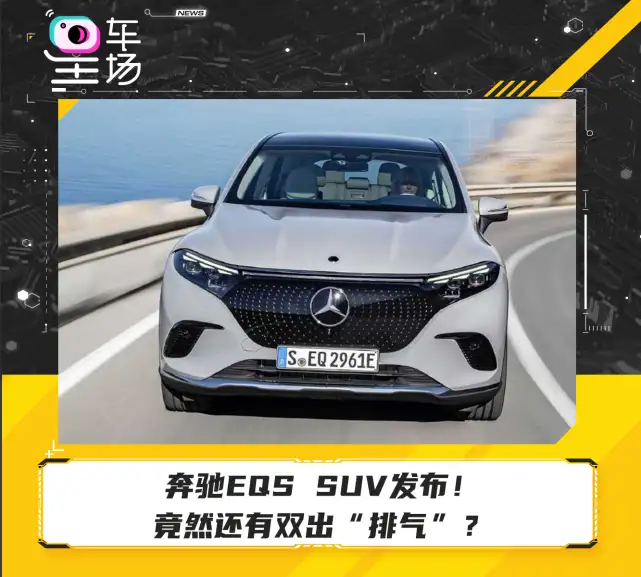奔驰EQS SUV发布！竟然还有双出“排气”？
