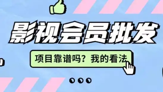 干货满满铸梦权益 （vip会员货源批发网站会员代开）影视代理免费做代理权益揭秘：影视会员批发项目靠谱吗？可不可靠！会员代开，