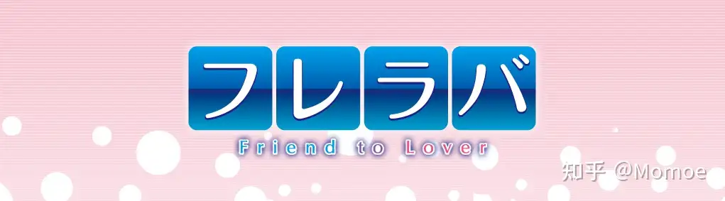 PC+ty模拟器/海豹社ADV美少女恋爱游戏/《Friend to lover》-第2张图片-萌站