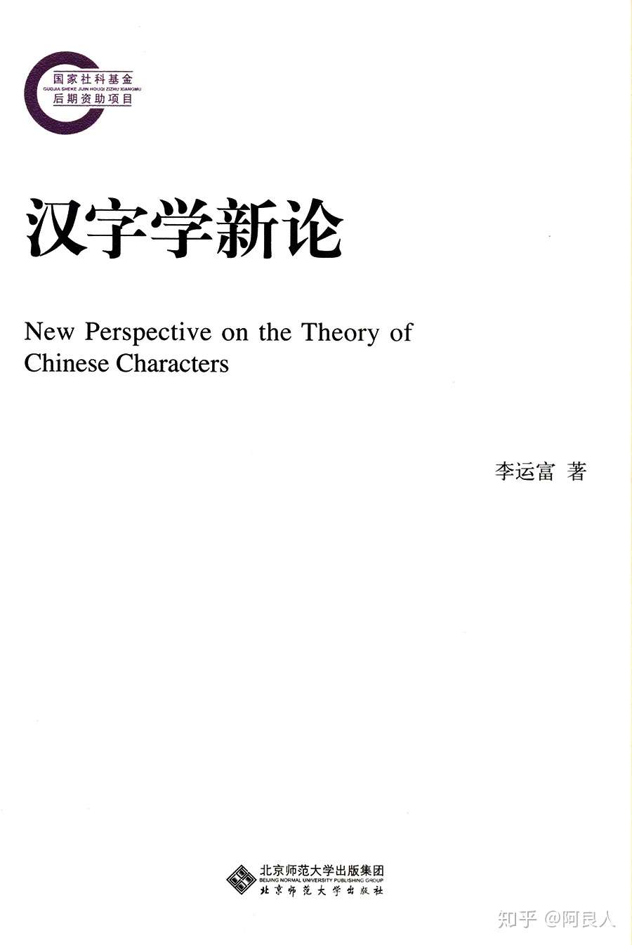 0502 漢字學新論 目錄索引數位化完成 知乎