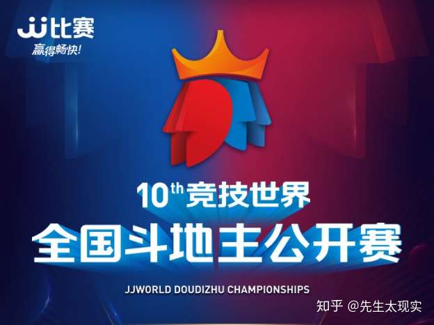 第十届全国jj比赛斗地主八强公开赛在哈尔滨诞生 知乎