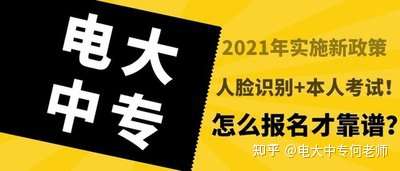 为什么要报名电大中专啊？??/、