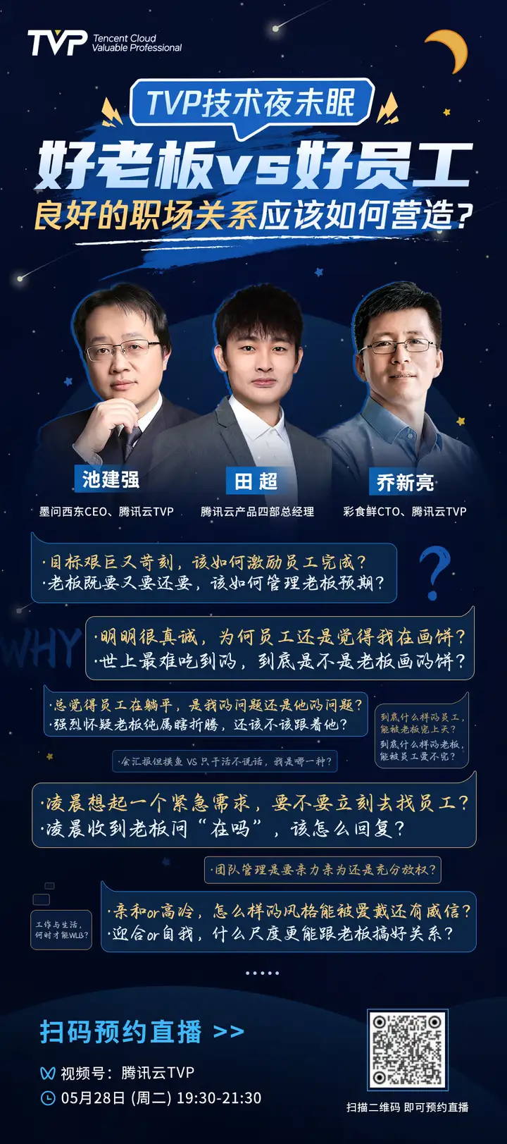 期 tvp 技术夜未眠,特邀墨问西东 ceo,腾讯云 tvp 池建强& 彩食鲜 cto