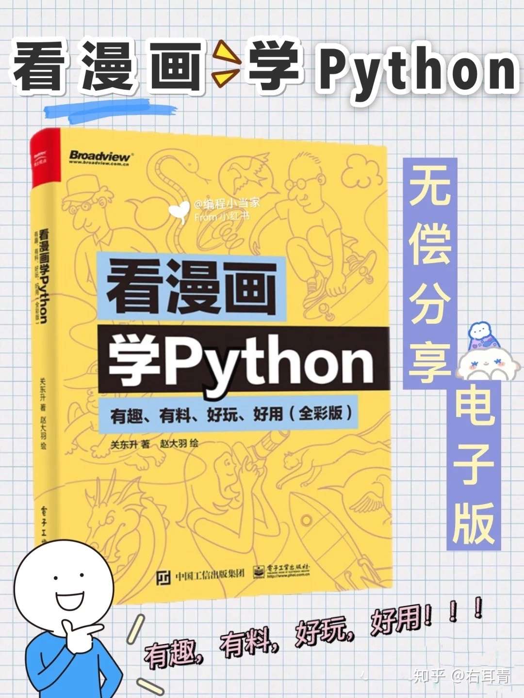 看漫画学python 有趣的python入门书籍 知乎 看漫画学python 有趣的python入门书籍 知乎