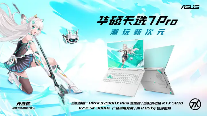 华硕京东重磅新品日 华硕天选7系列游戏本开启预约-锋巢网