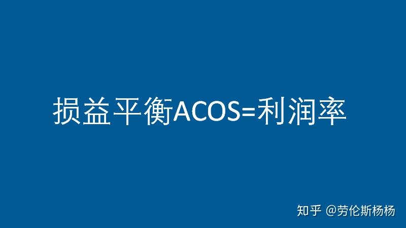 亚马逊CPC广告ACoS终极指南