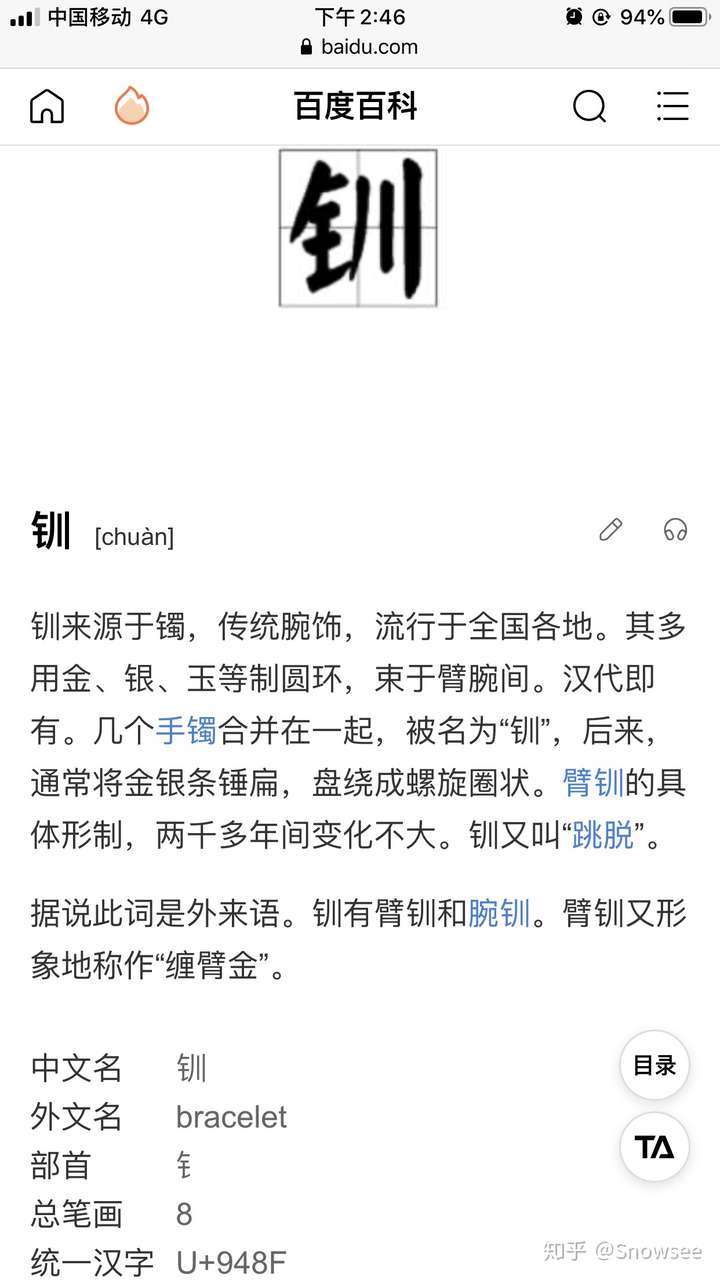 我的名字是两个字,第一个是姓,第二个是钏,是chuan第四声