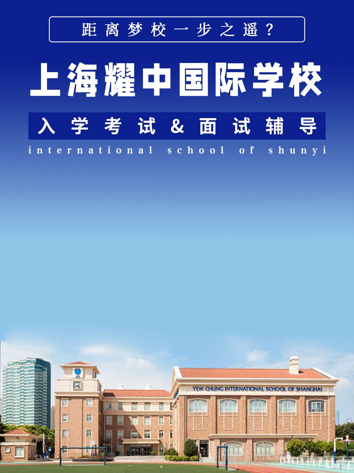 考而思教育咨询 的想法: 上海耀中国际学校|入学考试&面试辅导