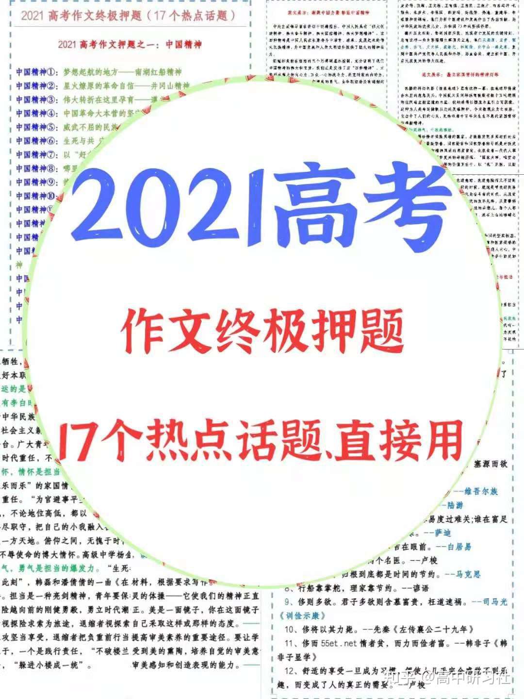 21高考 作文终极押题 17个热点话题 明天考试用 知乎