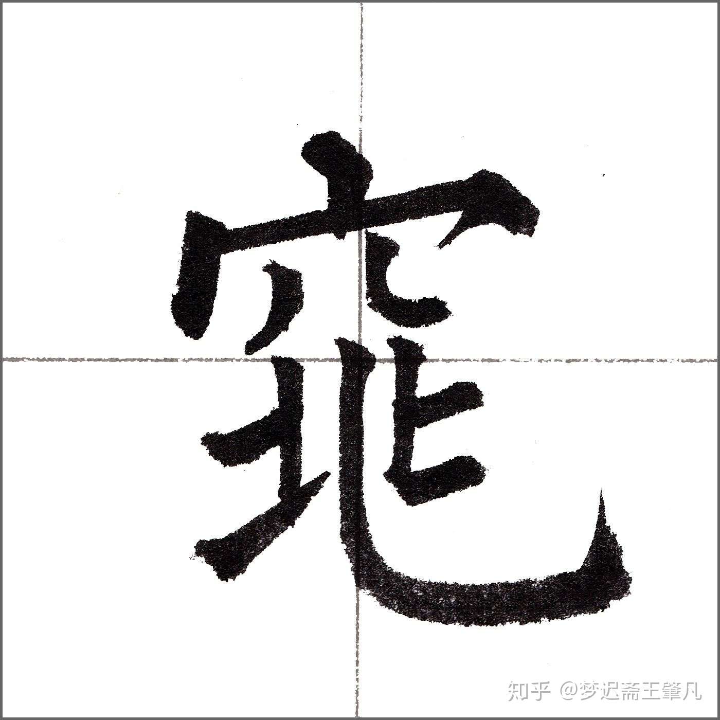 柳体书写唐诗 知乎 柳体书写唐诗 知乎