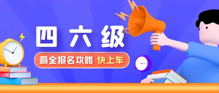 英语四六级详细报名步骤来啦！(英语四六级报名步骤)