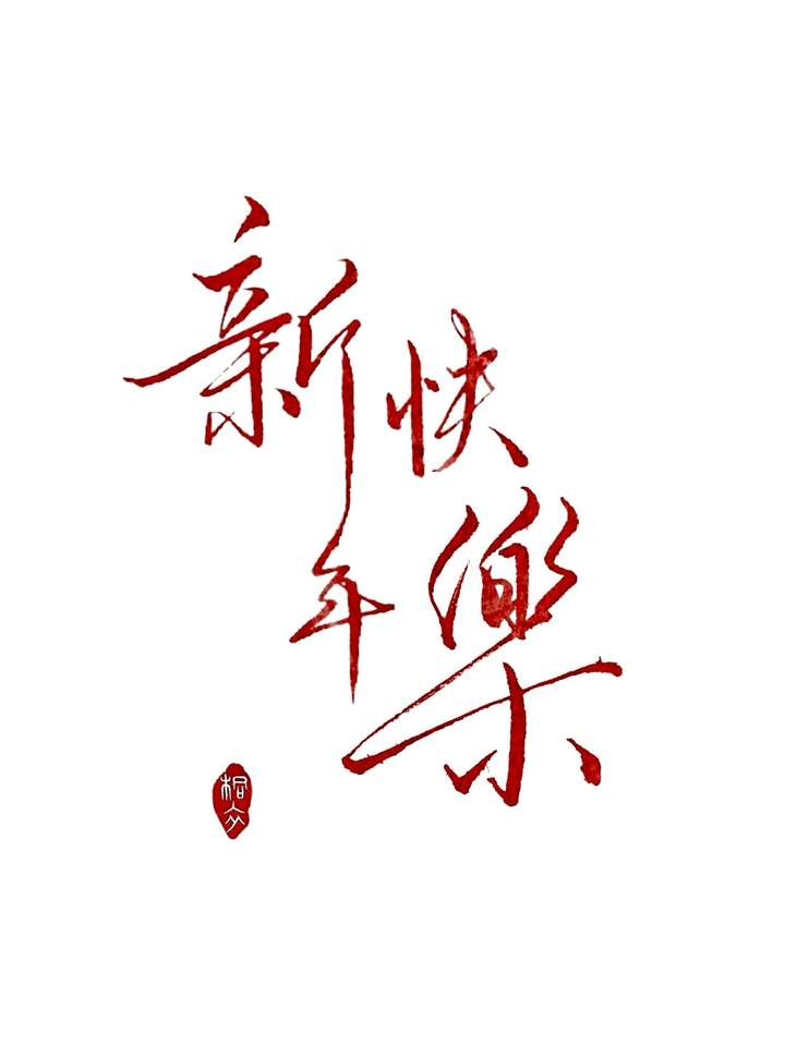 有哪些好看的一张手写新年快乐图片