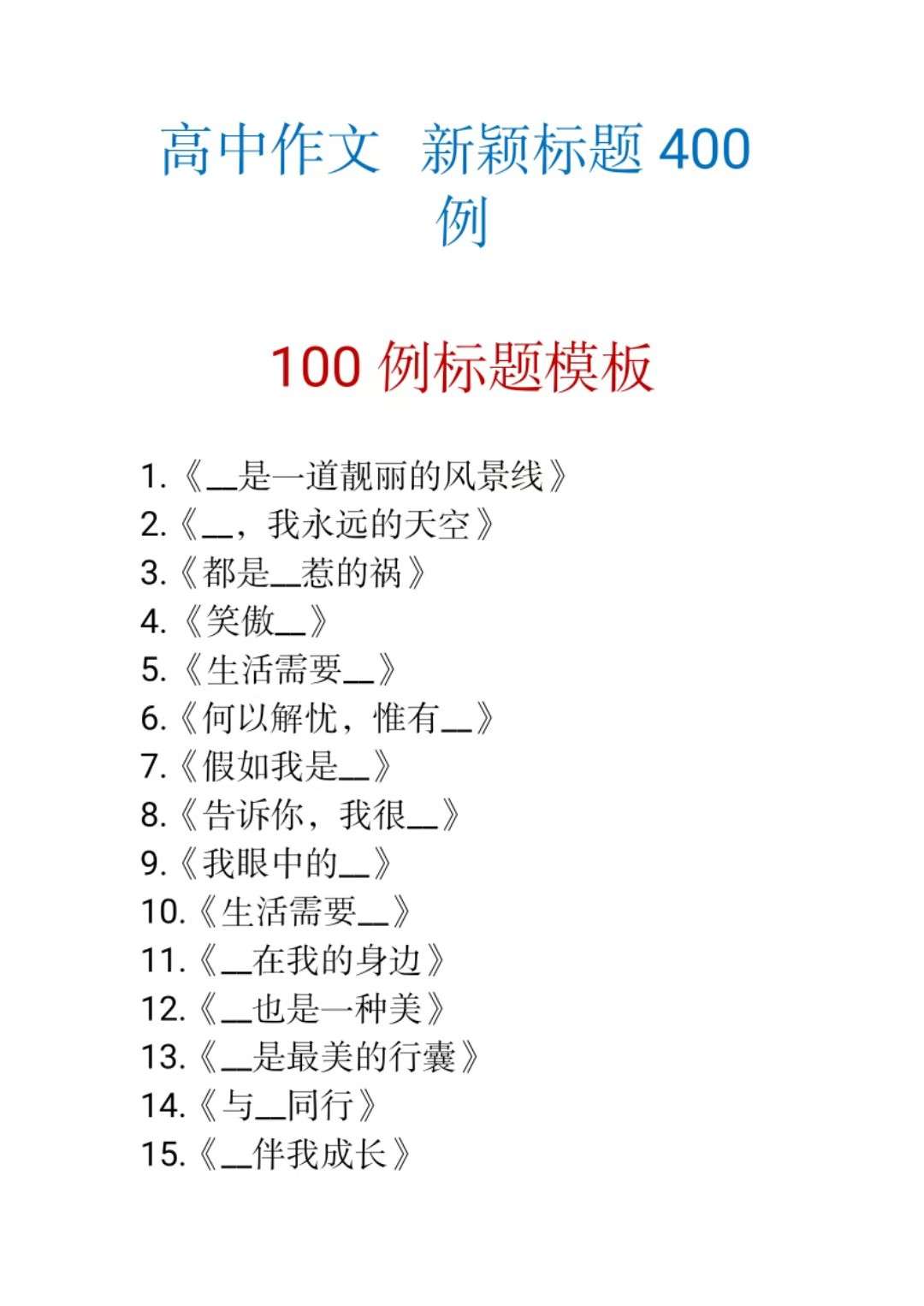 太实用了 高中作文新颖标题400例 写得太好了 从此作文不迷路 知乎