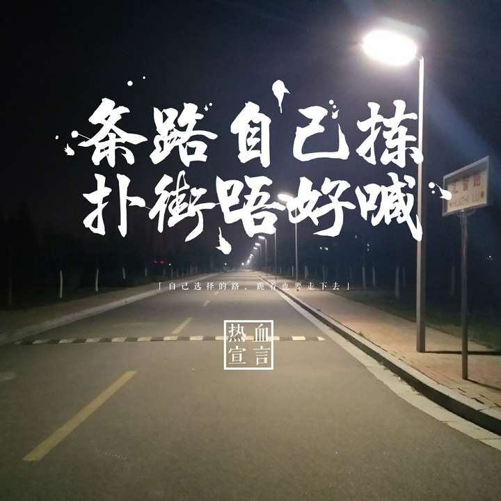 对自己更高的期望. 对未来美好的愿景. 对父母辛劳的承诺.