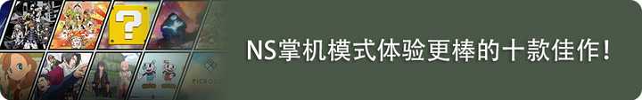 十款NS免费游戏推荐：不氪金也能玩的很爽！