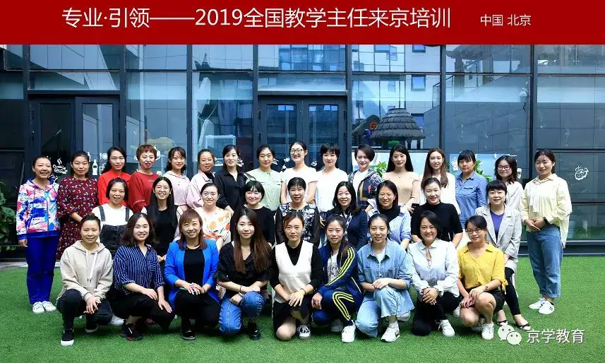 专业 引领 京学教育集团19全国教学主任来京培训成功举办 知乎