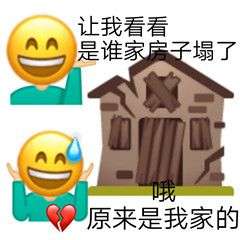 房子塌了什么梗表情包有吗