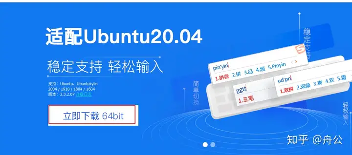 Ubuntu20.04LTS安装搜狗输入法