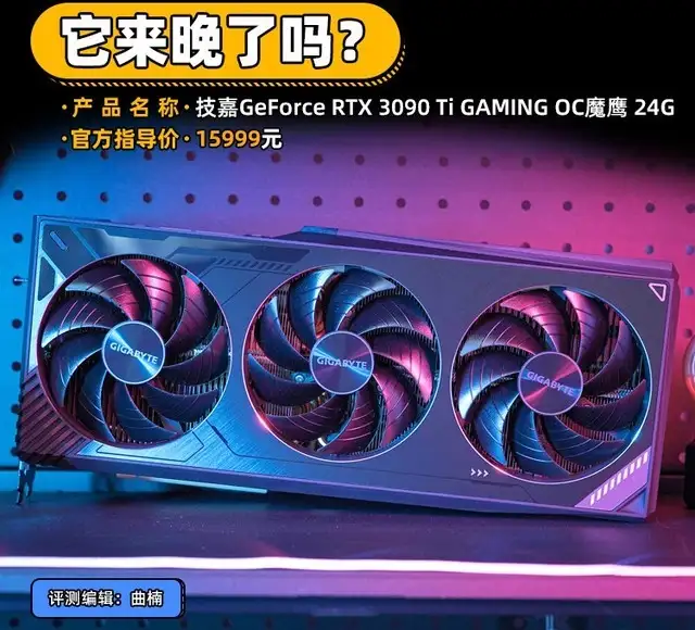 技嘉RTX 3090 Ti评测它来晚了吗？ - 知乎