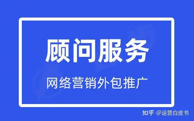 一篇文章带你了解网络营销外包推广顾问收费