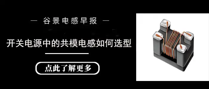 开关电源中的共模电感如何选型