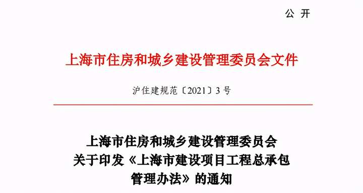 5月1日實施！一圖讀懂《上海市建設項目工程總承包管理辦法》(圖1)