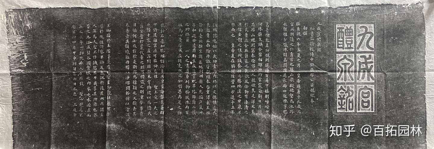 九成宫醴泉铭拓片- 知乎