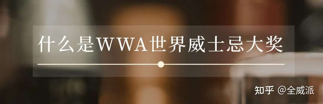 22世界威士忌大奖wwa苏格兰首轮榜单揭晓 知乎