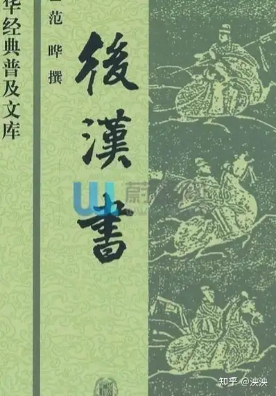 范晔的《后汉书》，向我们展示了东汉时代的历史全景- 知乎