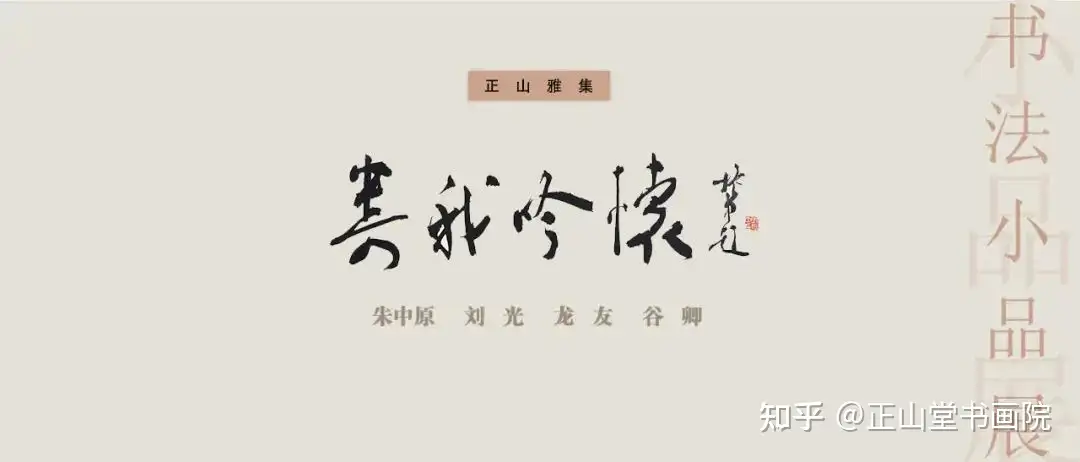 真作】中原南天棒/山光澄我心神/一行書/茶道具/茶掛/禅語/掛軸☆宝船