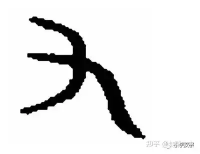 "又"的甲骨文的意思是右手.我的意志永恒不灭焚毁宇宙