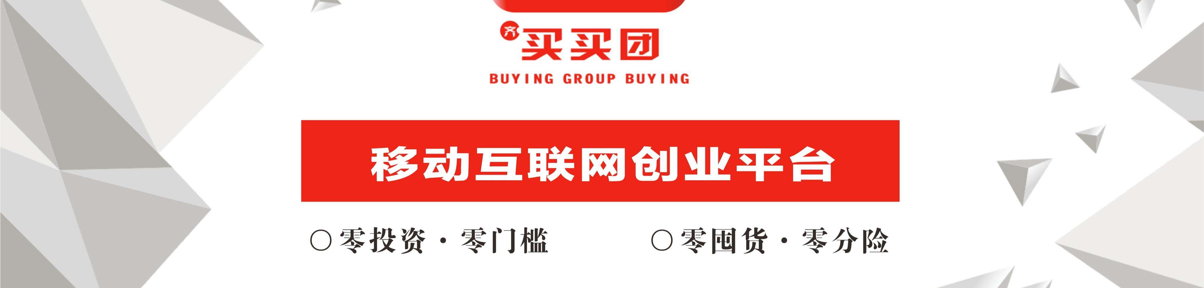 [已重置]买买团联合创始人,社群团购,电商