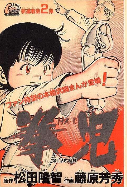 藤八拳