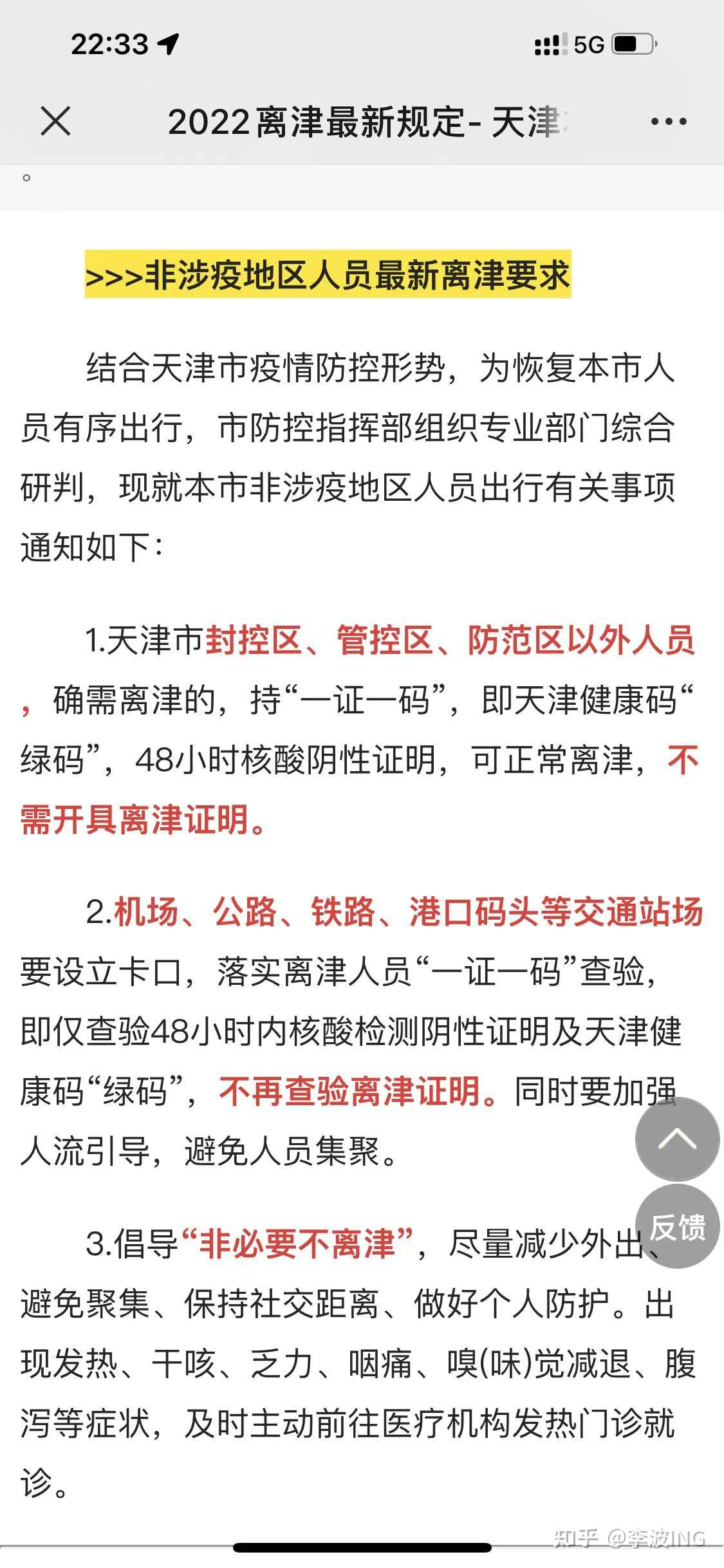 李波ing 的想法 终于不用开离津证明了,我们京津通勤群里 知乎