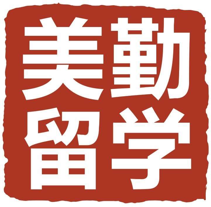 从同济大学到cornell Mps 美国康奈尔大学经济与管理学硕士offer 1 祝贺美勤留学学生 知乎