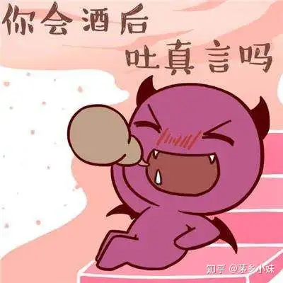 如何看待酒后吐真言