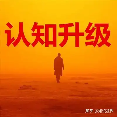 认知是什么提升你的认知升级