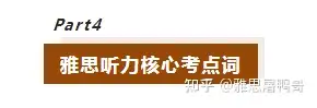 240页！2500+雅思听力超核心考点词（pdf+音频）