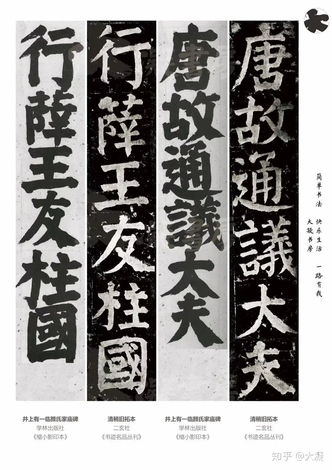 井上有一臨顔氏家廟碑函付学林出版社1992年C17-01P80-