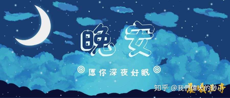 晚安 我们的这首歌 唱不完就别勉强 知乎